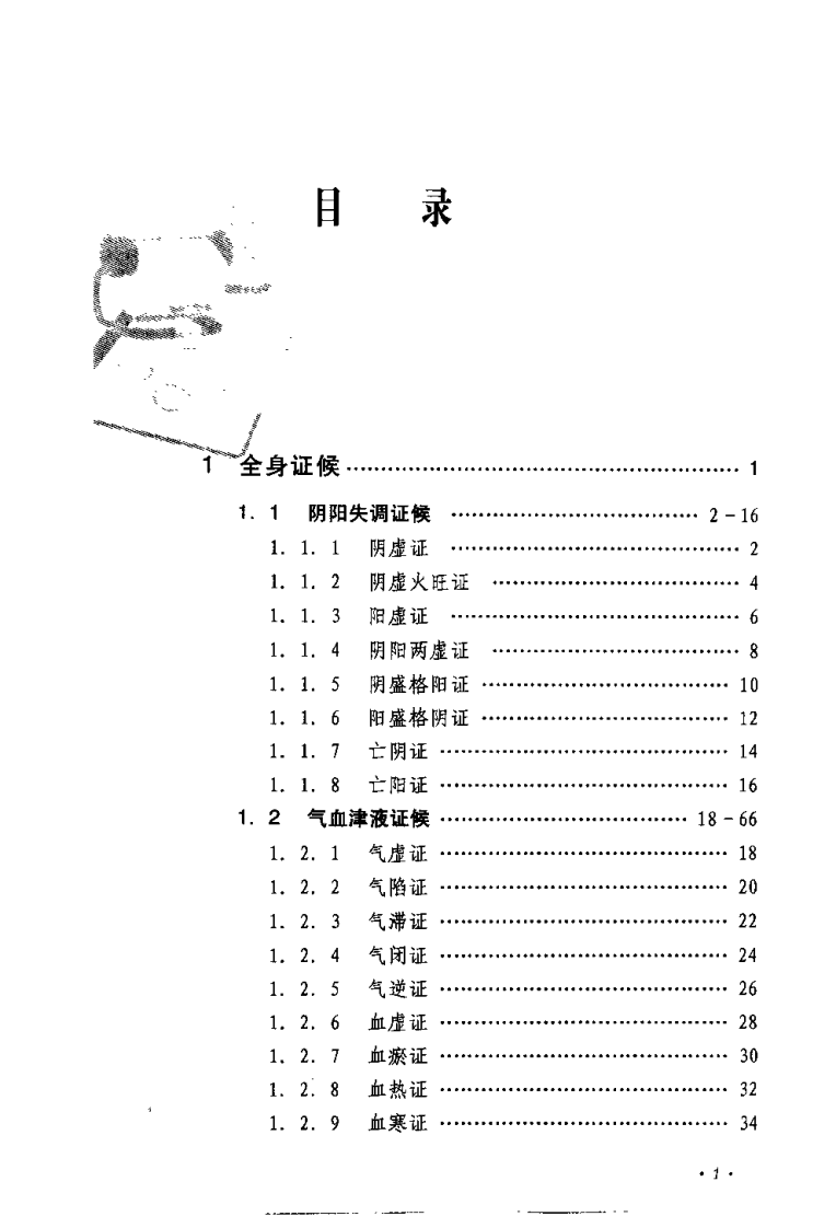 中医150证候辨证论治辑要（何晓晖）.pdf 第3页
