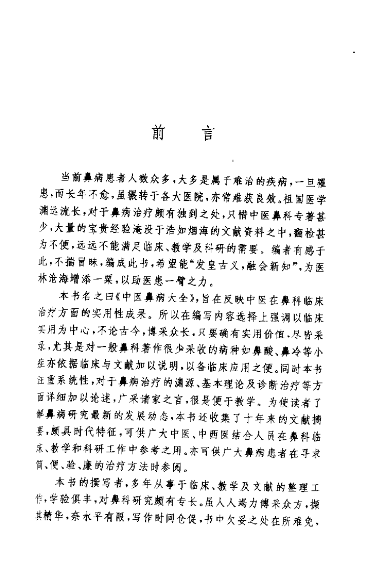 中医鼻病大全（陆小左）.pdf 第3页