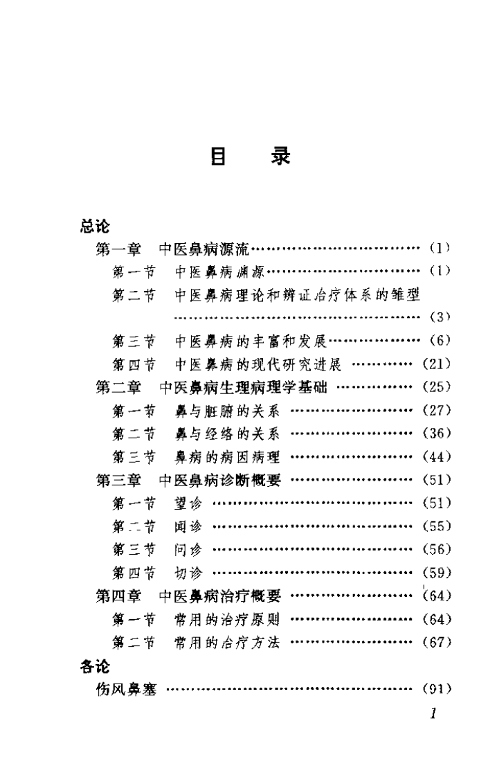 中医鼻病大全（陆小左）.pdf 第5页