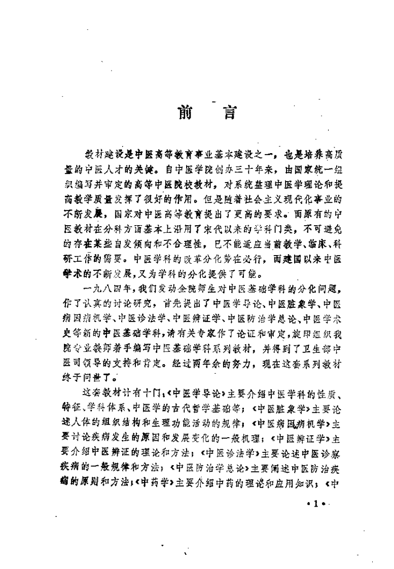 中医辨证学（柯雪帆）.pdf 第1页