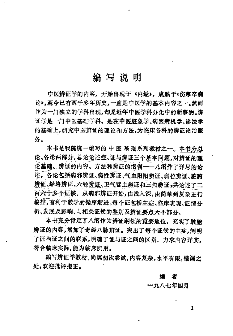 中医辨证学（柯雪帆）.pdf 第3页