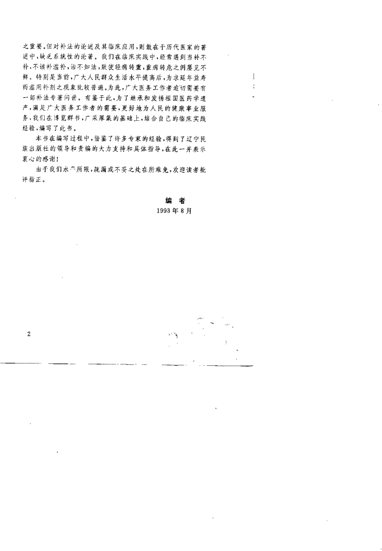 中医补法（王光大）.pdf 第2页