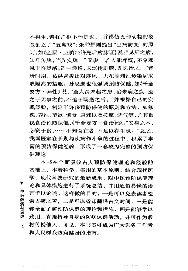 中医防病与保健（田代华）.pdf 第2页