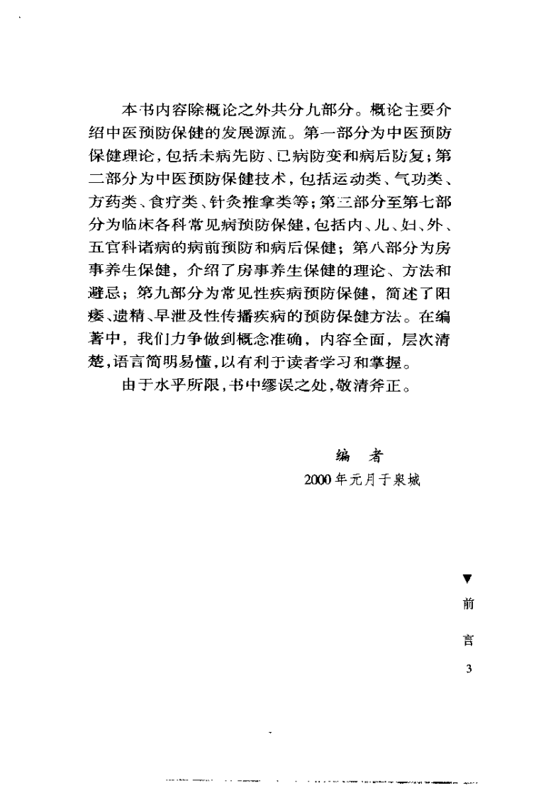 中医防病与保健（田代华）.pdf 第3页