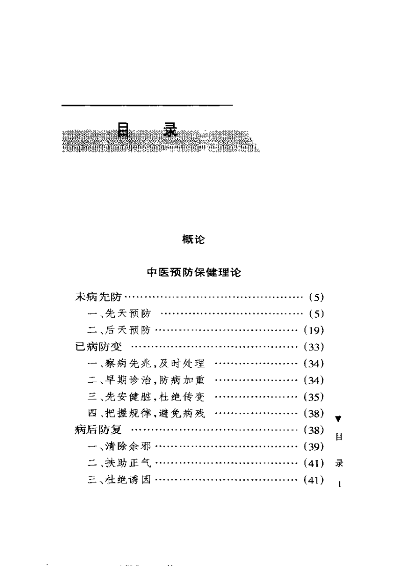 中医防病与保健（田代华）.pdf 第4页
