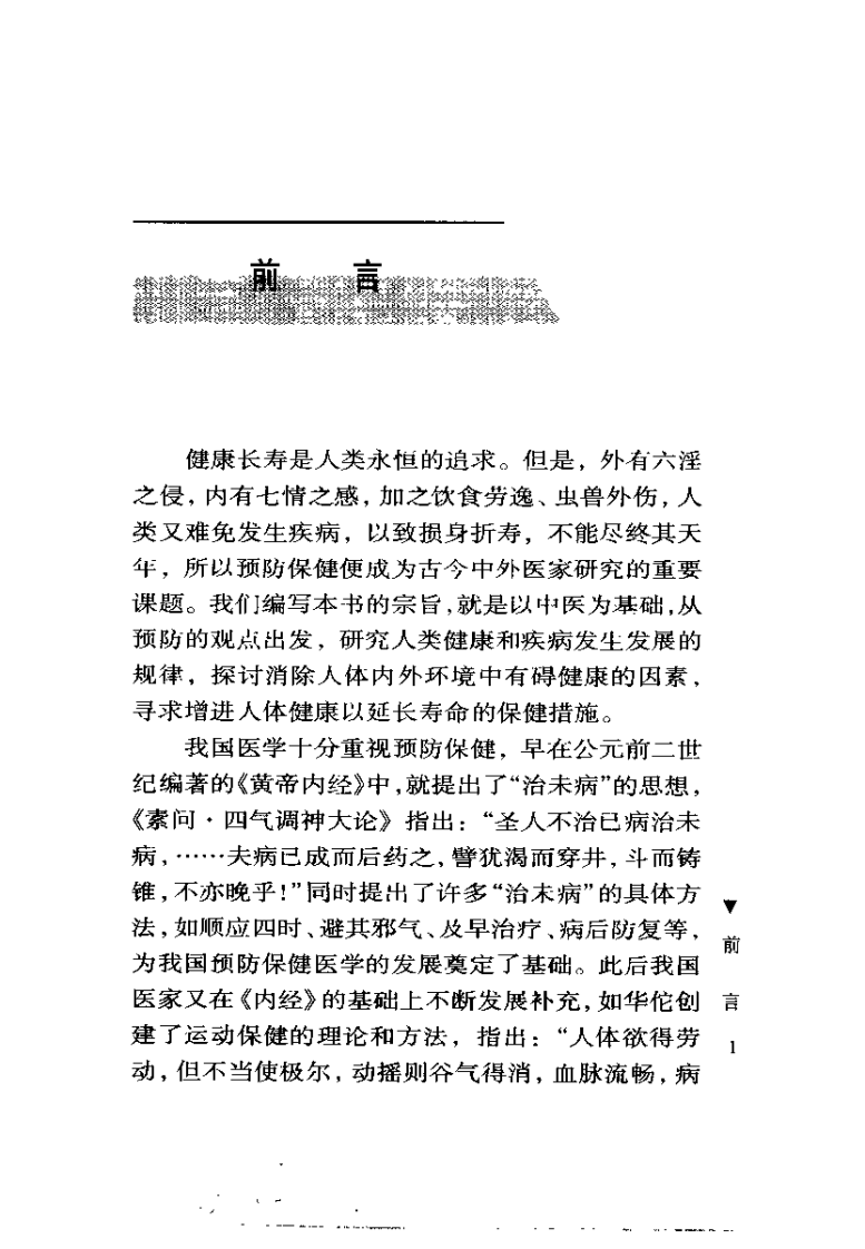 中医防病与保健（田代华）.pdf 第1页
