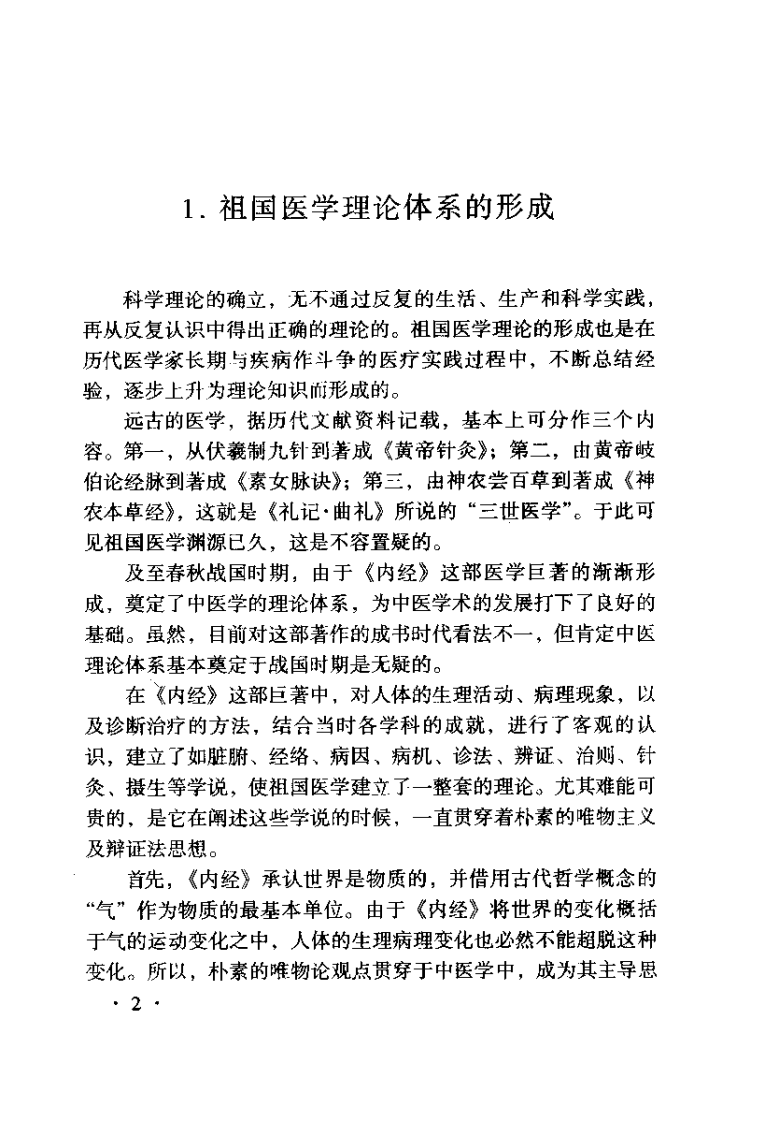 中医各家学说（杜繁荣）.pdf 第5页