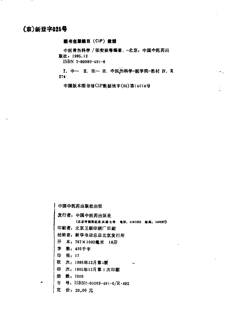 中医骨伤科学（张安祯）.pdf 第3页
