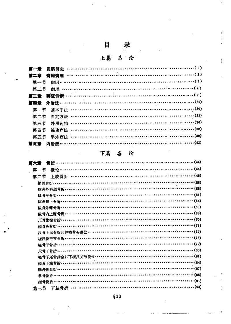 中医骨伤科学（张安祯）.pdf 第5页