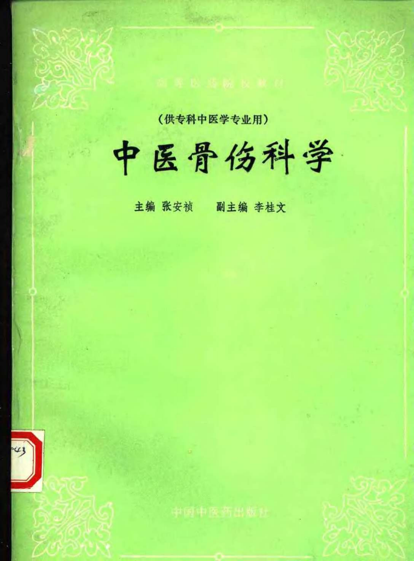 中医骨伤科学（张安祯）.pdf 第1页