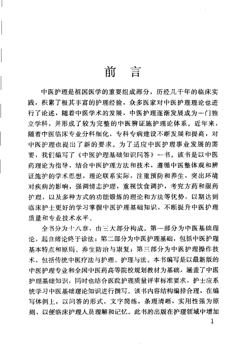 中医护理基础知识问答（商燕畦）.pdf 第3页