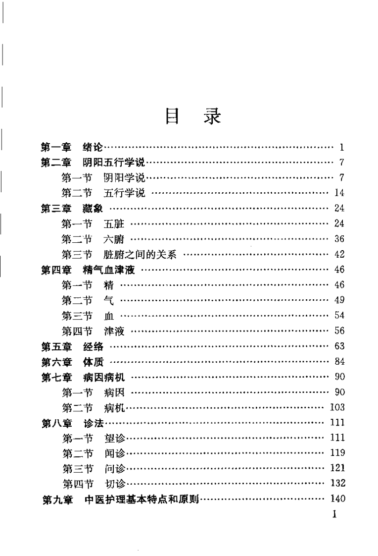 中医护理基础知识问答（商燕畦）.pdf 第5页