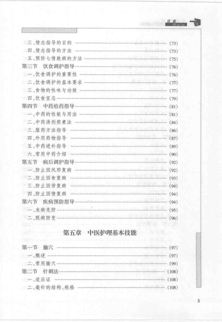 中医护理健康教育（孙秋华）.pdf 第4页
