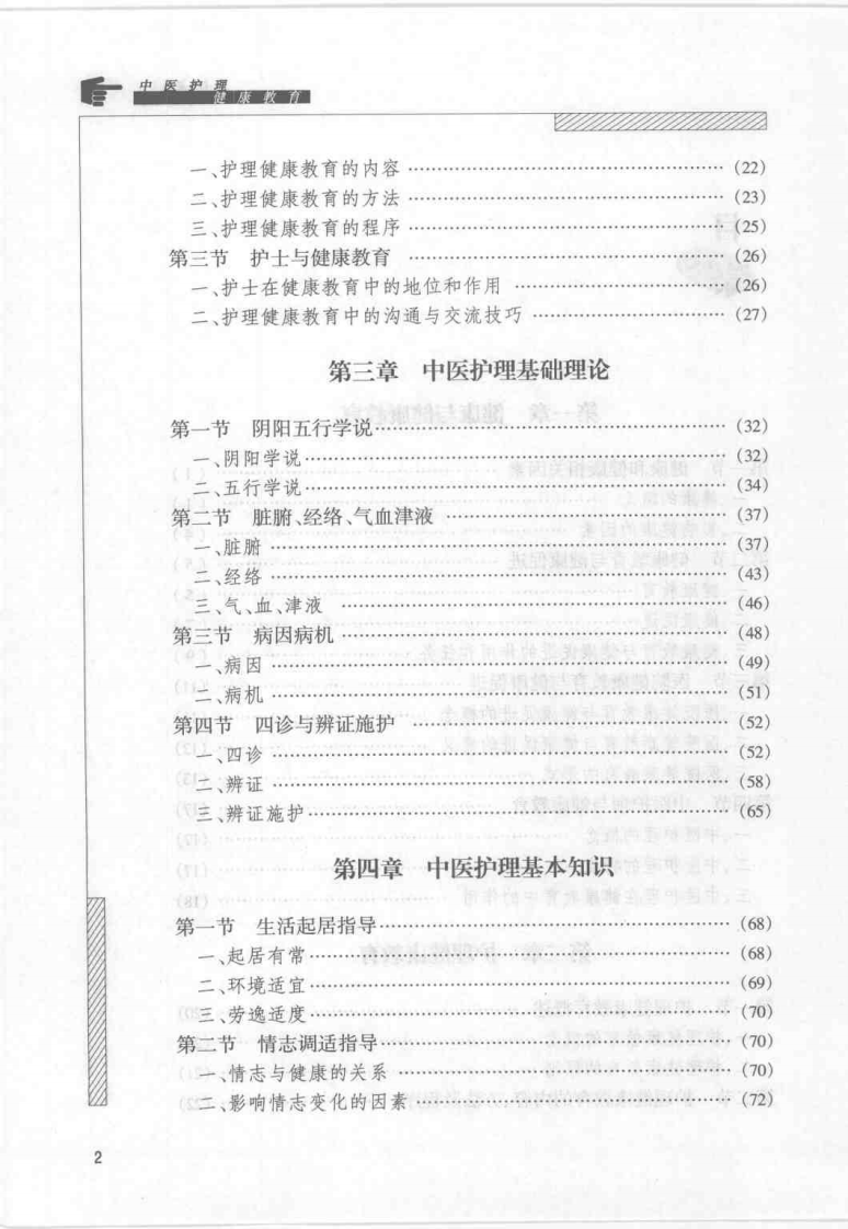 中医护理健康教育（孙秋华）.pdf 第3页