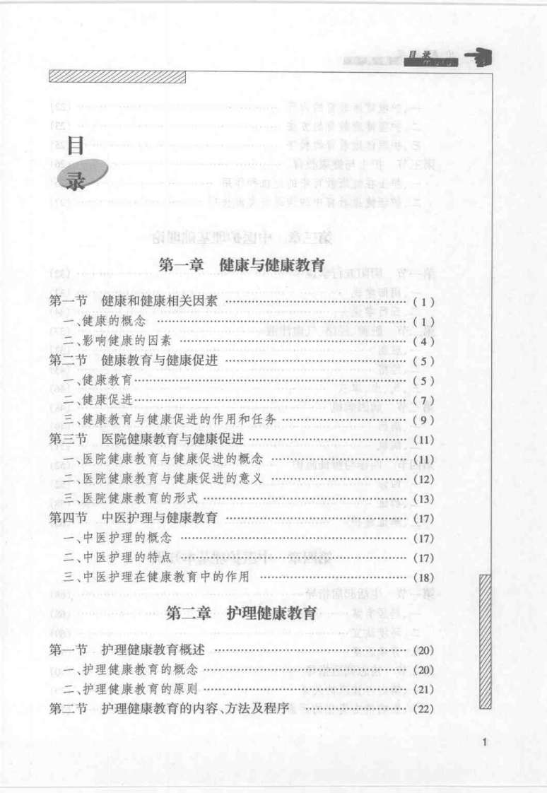 中医护理健康教育（孙秋华）.pdf 第2页