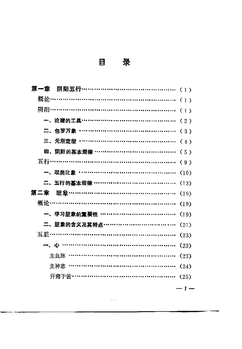 中医基础理论知识（冯若水）.pdf 第5页