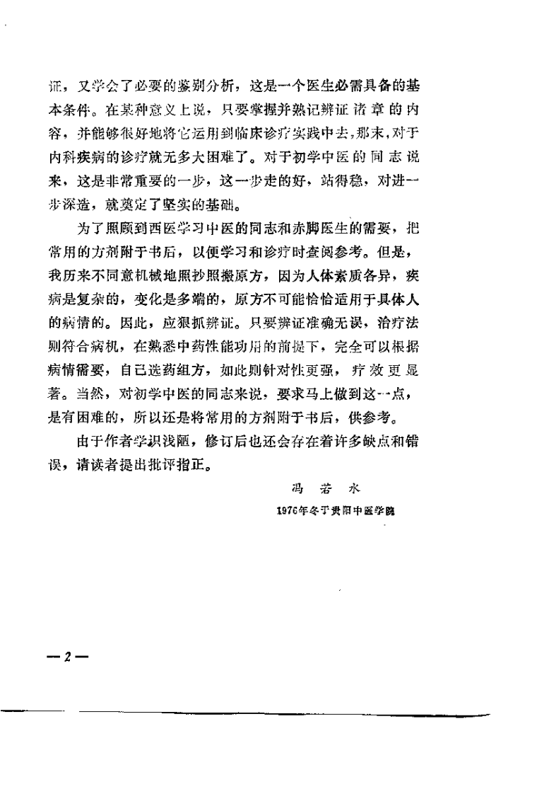 中医基础理论知识（冯若水）.pdf 第4页