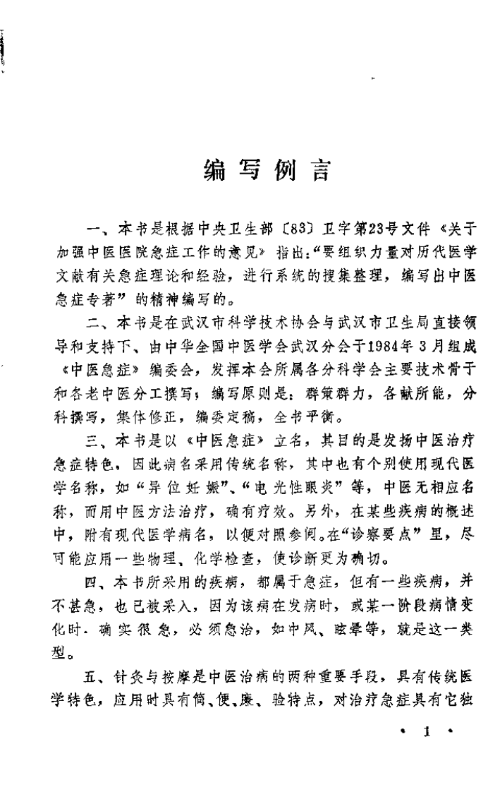 中医急症.pdf 第1页