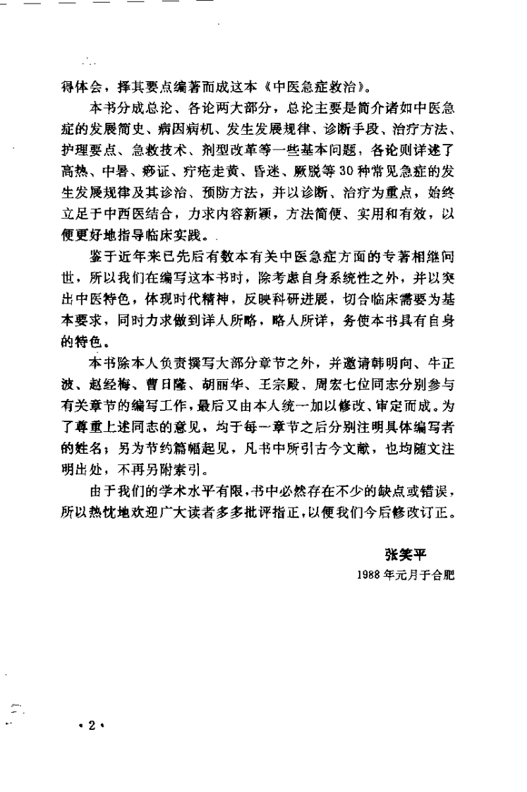 中医急症救治（张笑平）.pdf 第4页
