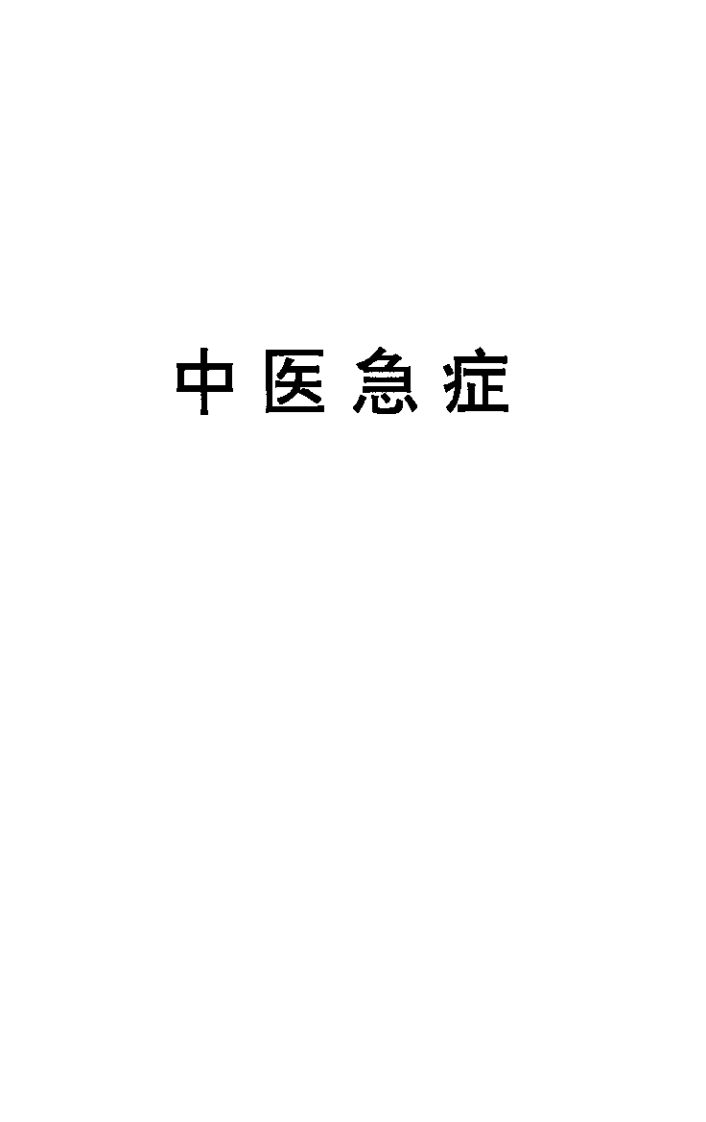 中医急症与操作技能（金妙文）.pdf 第4页