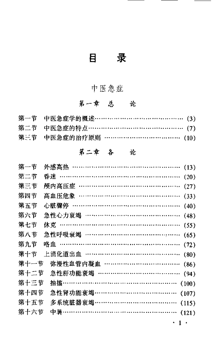 中医急症与操作技能（金妙文）.pdf 第1页