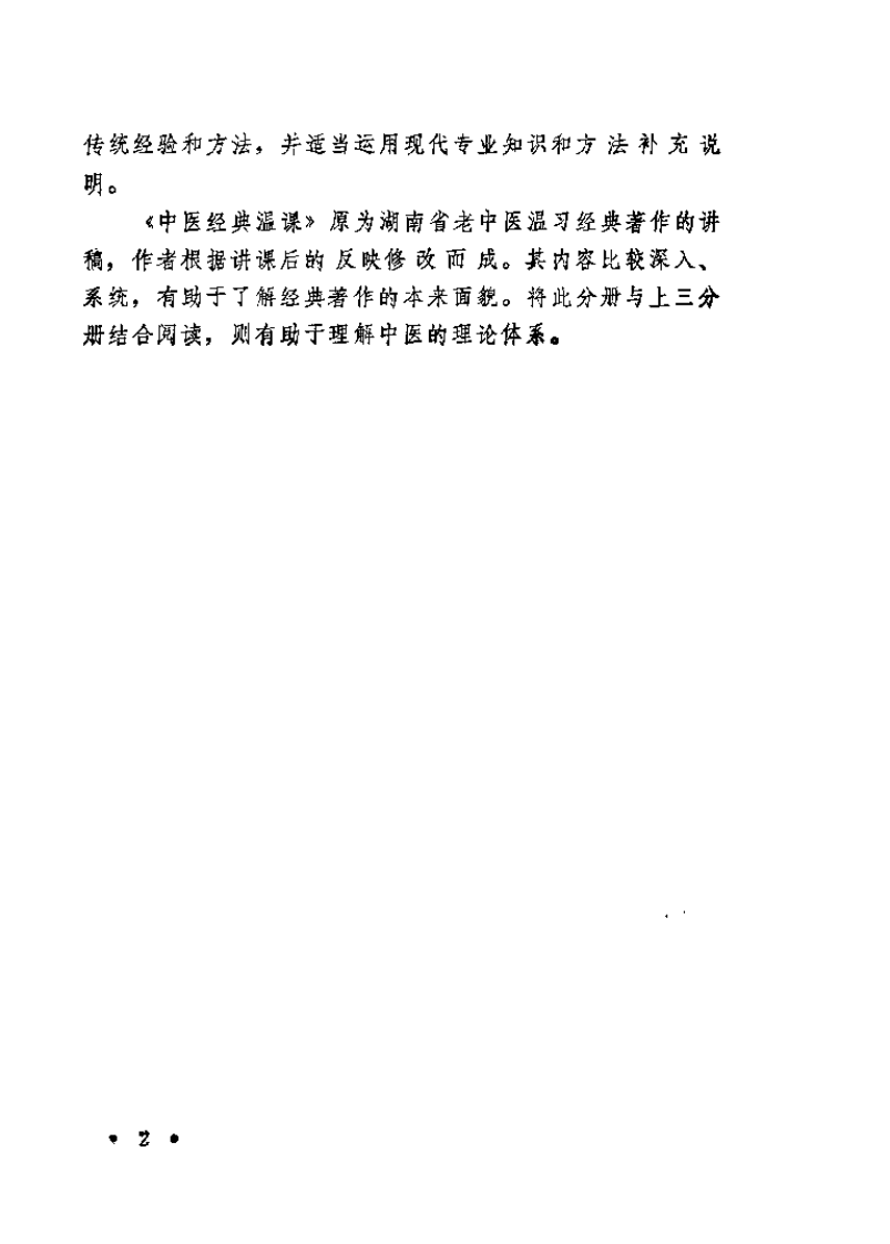 中医经典温课（欧阳倚）.pdf 第2页