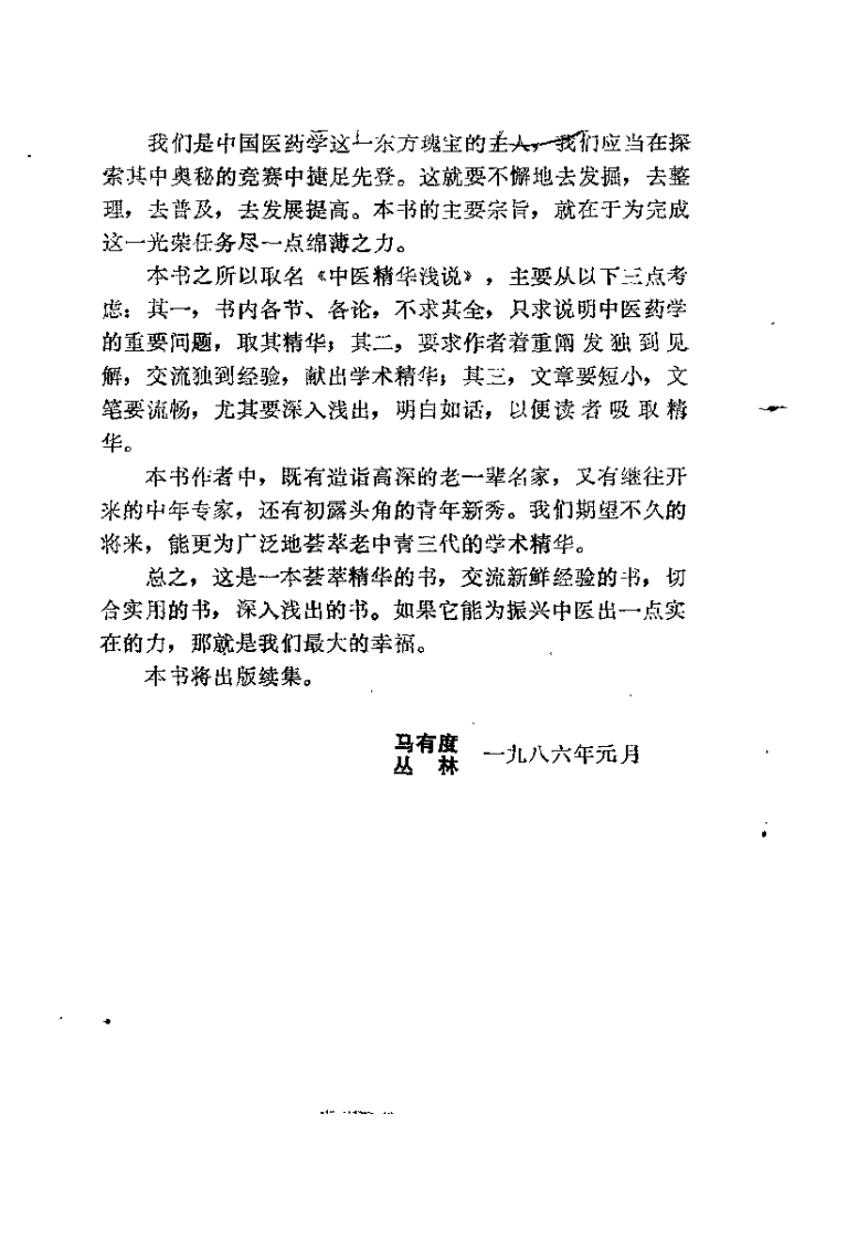 中医精华浅说（马有度）.pdf 第3页