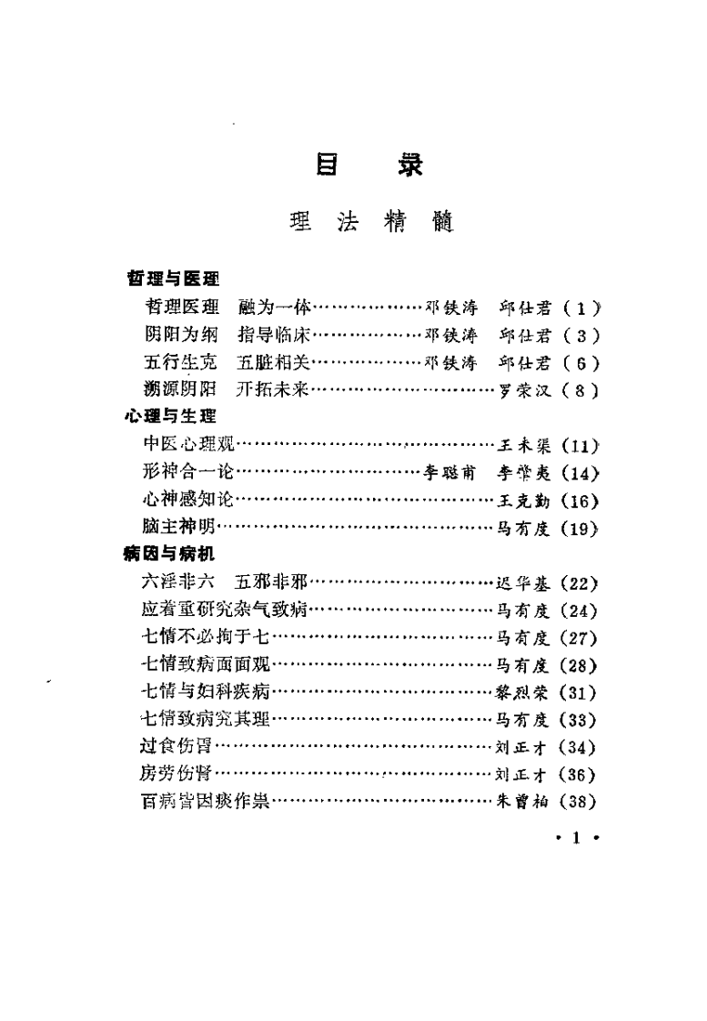 中医精华浅说（马有度）.pdf 第4页