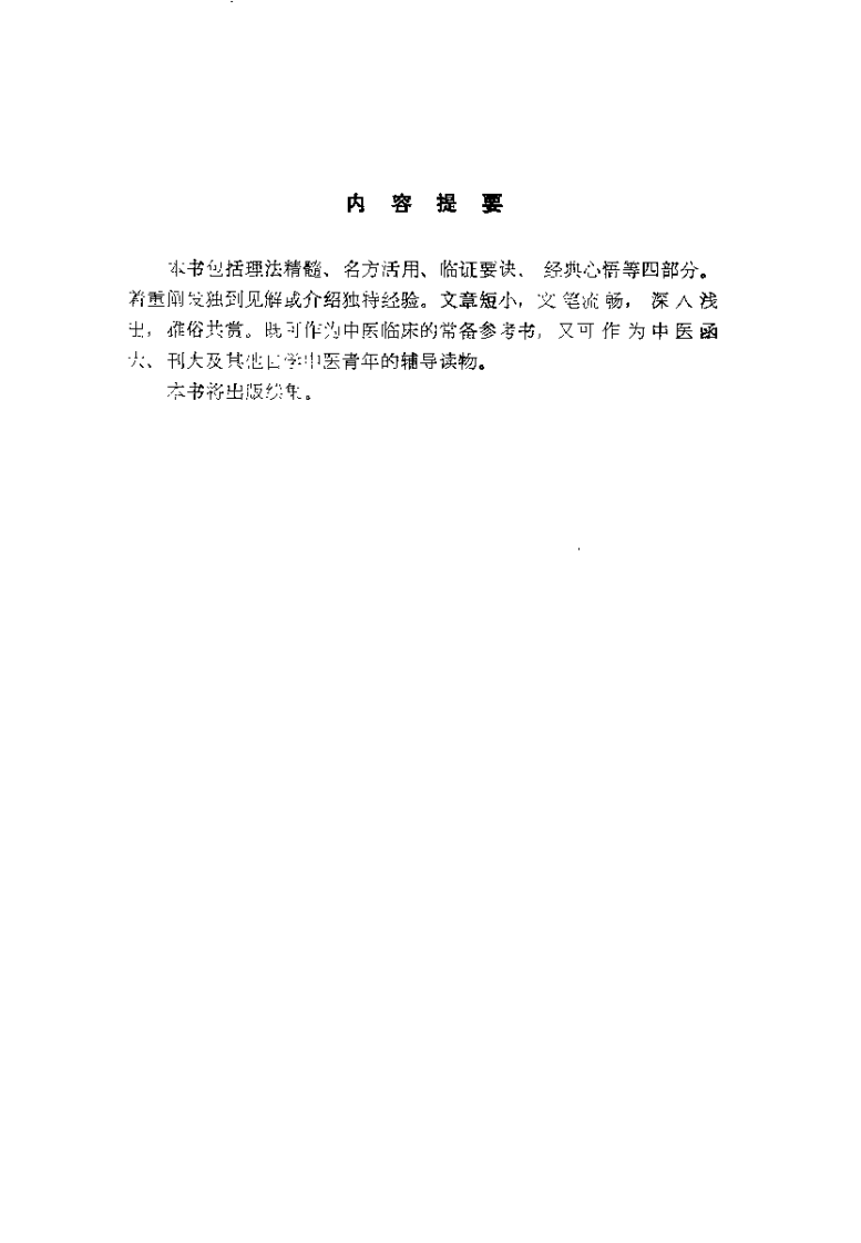 中医精华浅说（马有度）.pdf 第1页