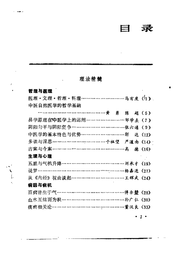 中医精华浅说（续一）马有度.pdf 第3页