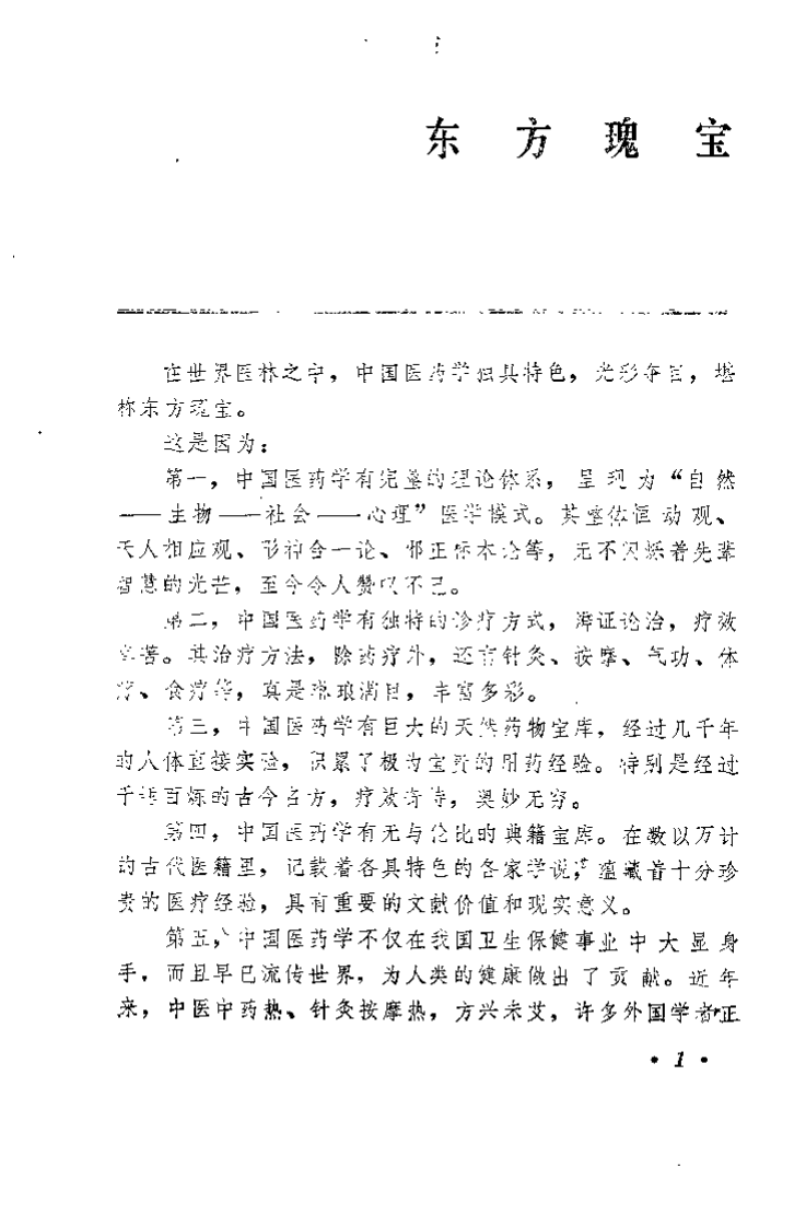 中医精华浅说（续一）马有度.pdf 第1页