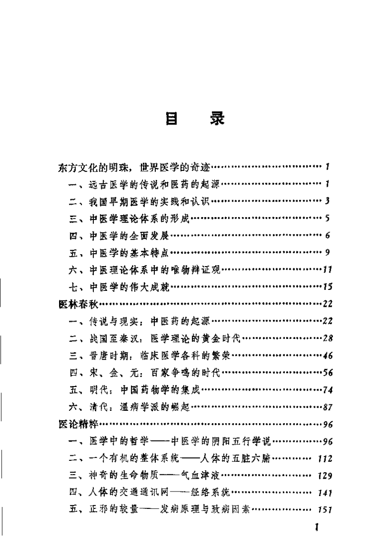 中医揽胜（田代华）.pdf 第4页