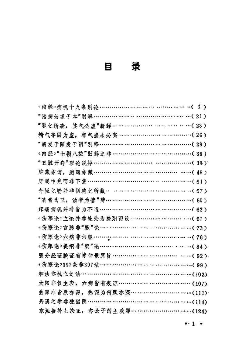 中医理论辩（瞿岳云）.pdf 第3页