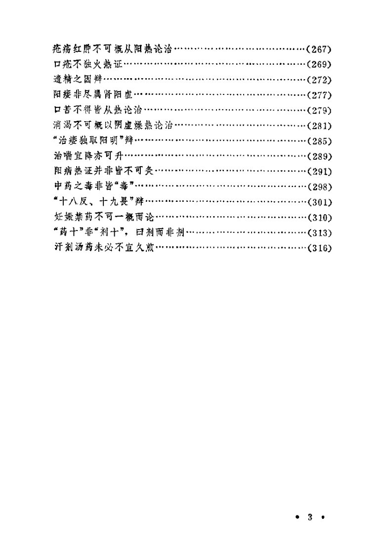 中医理论辩（瞿岳云）.pdf 第5页