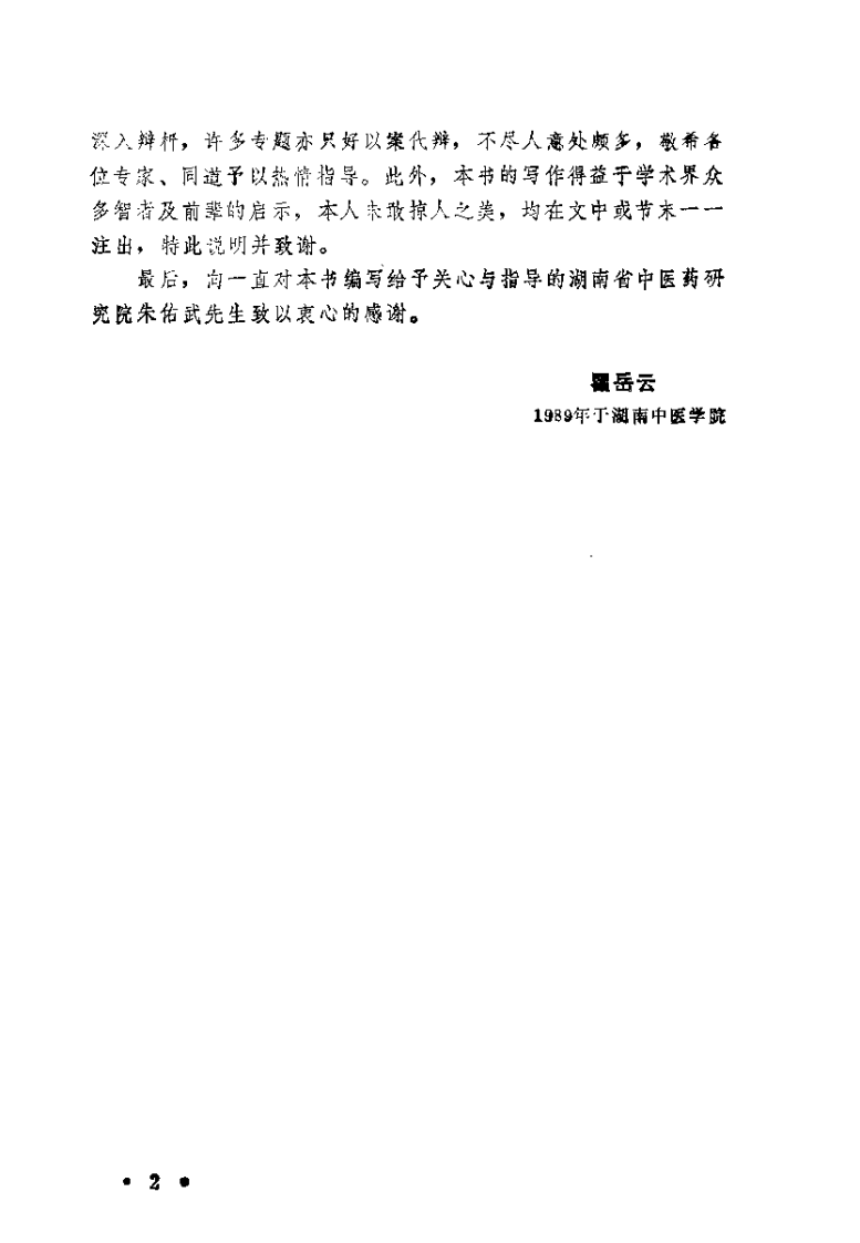中医理论辩（瞿岳云）.pdf 第2页