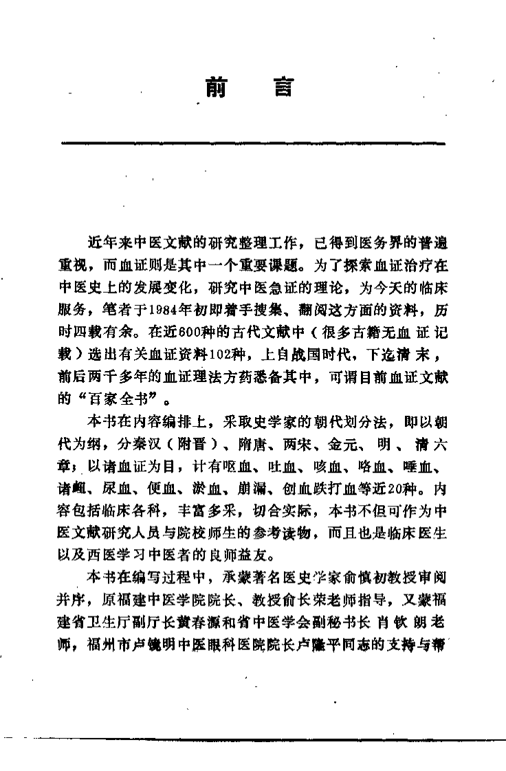 中医历代血证治疗精华（戴月笙）.pdf 第4页