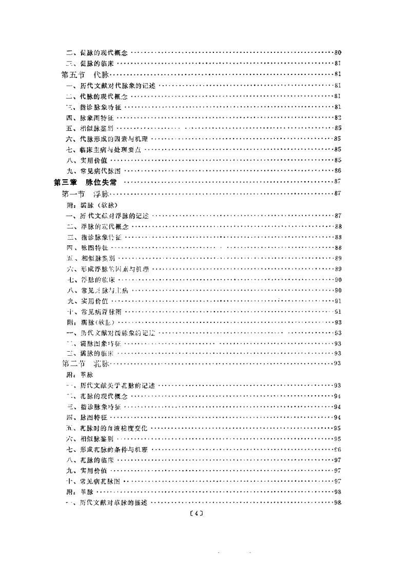 中医脉象研究（黄世林）.pdf 第4页