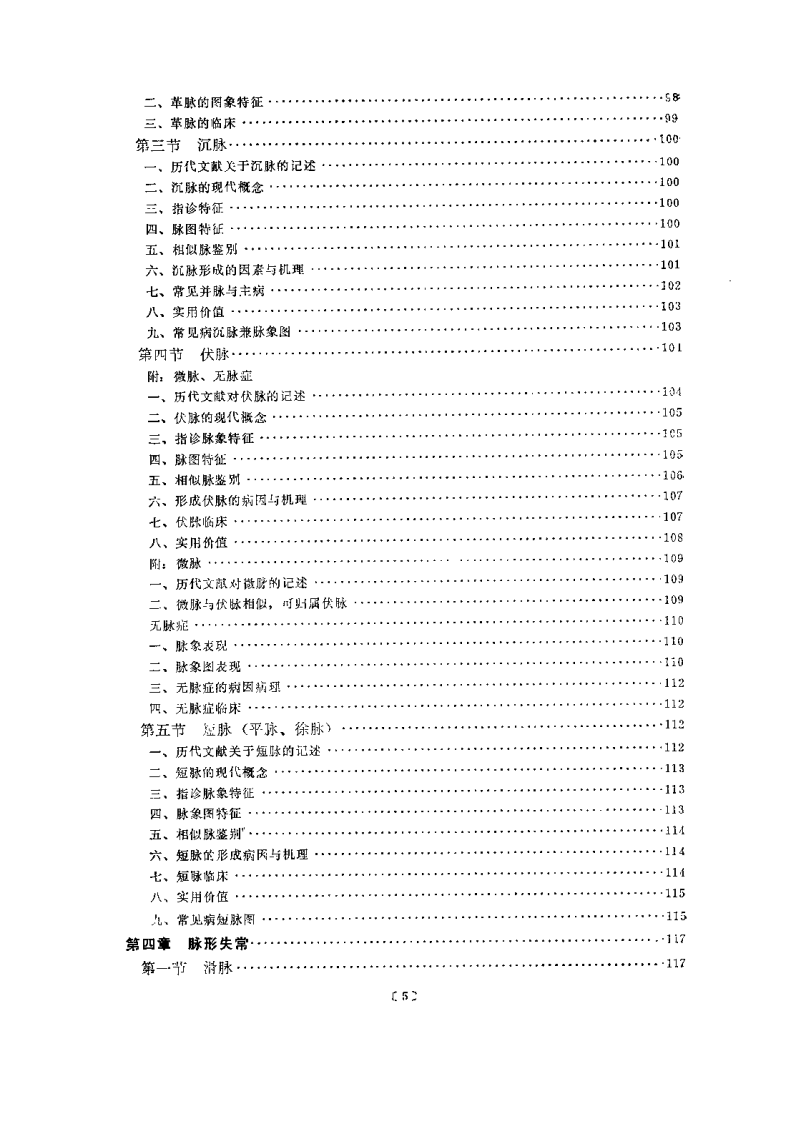 中医脉象研究（黄世林）.pdf 第5页