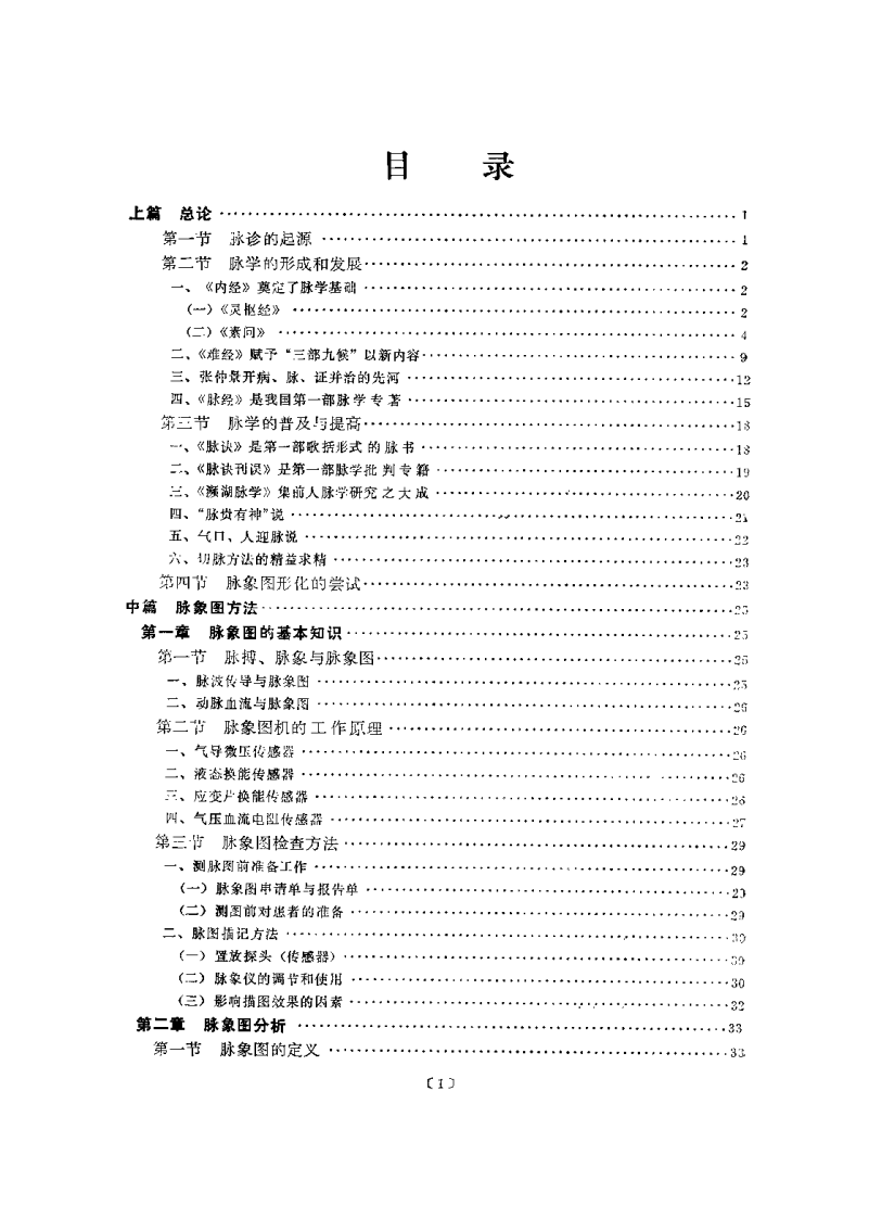 中医脉象研究（黄世林）.pdf 第2页
