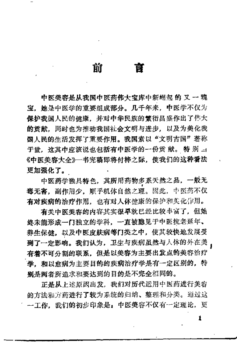 中医美容大全（陈贵廷）.pdf 第1页