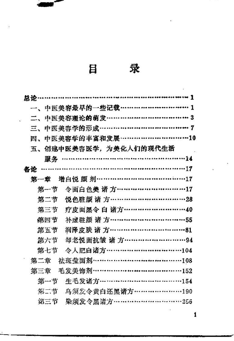 中医美容大全（陈贵廷）.pdf 第3页
