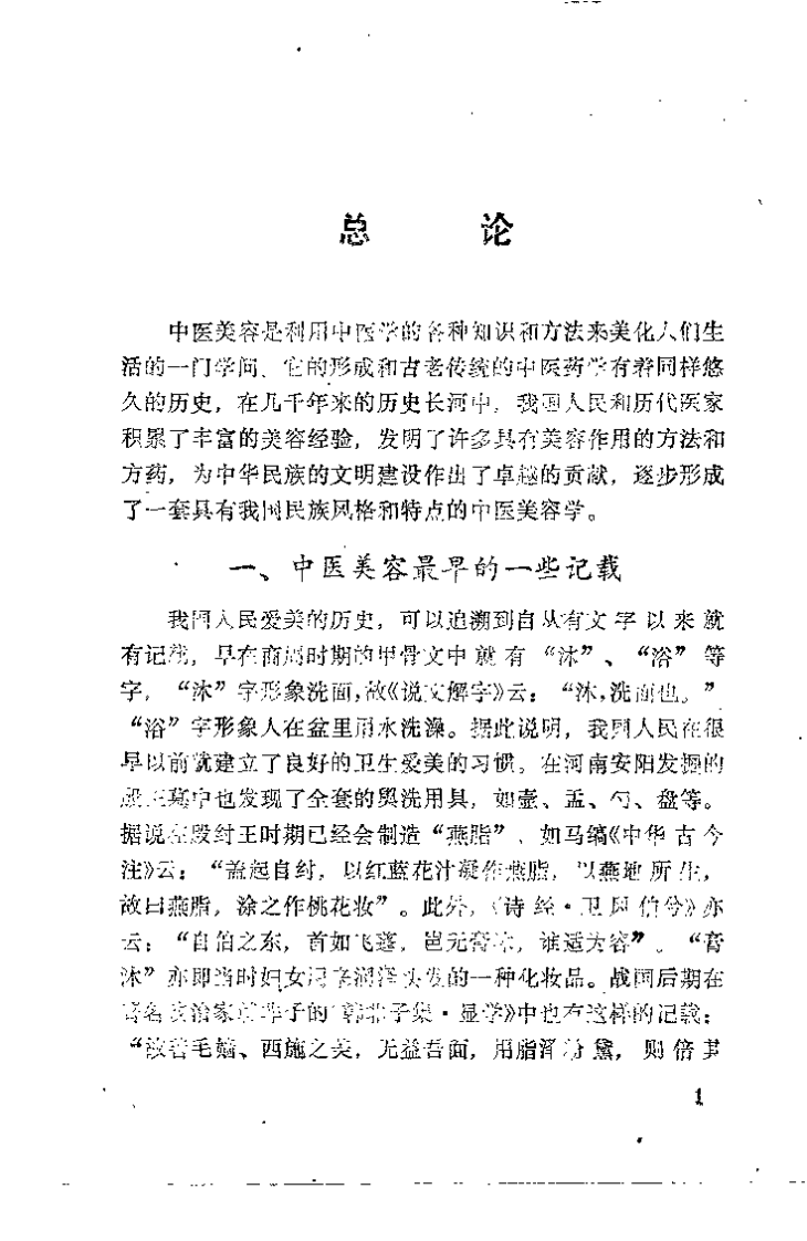 中医美容大全（陈贵廷）.pdf 第5页