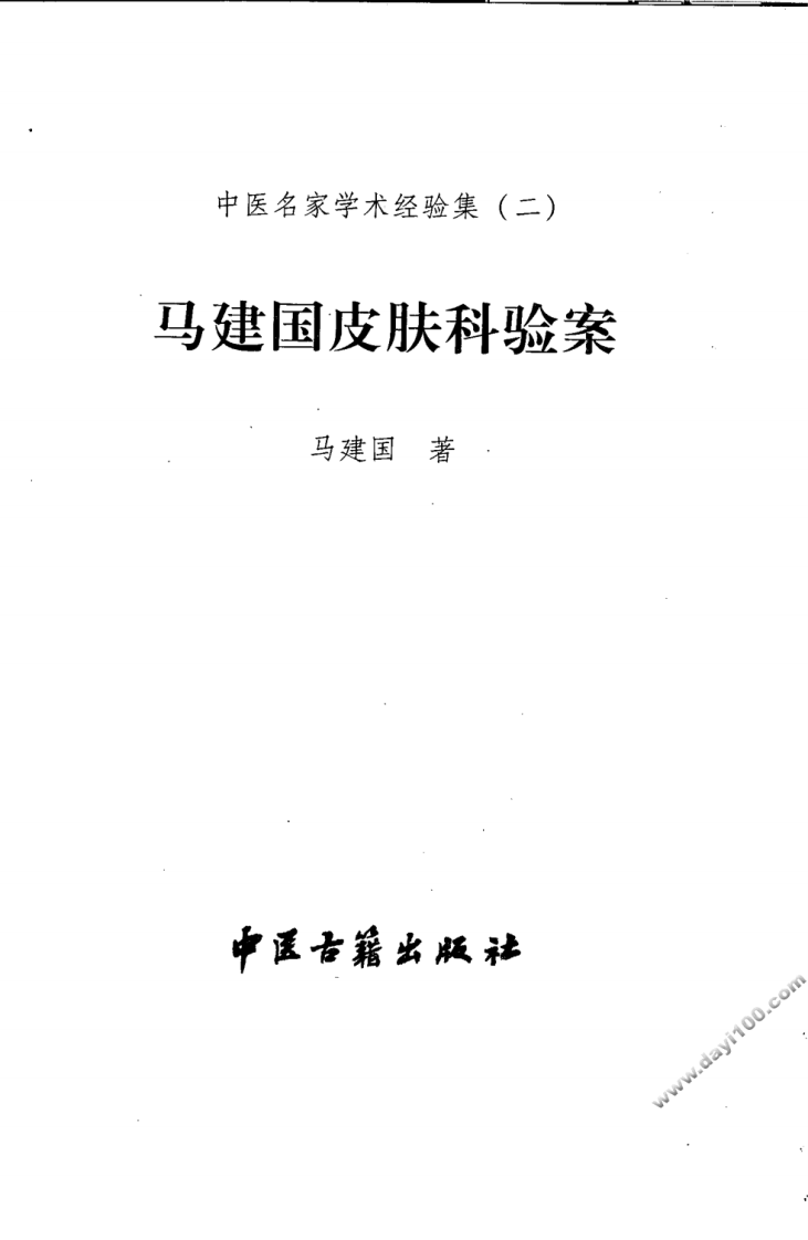 中医名家学术经验集（二）—马建国皮肤科验案（高清版）.pdf 第3页