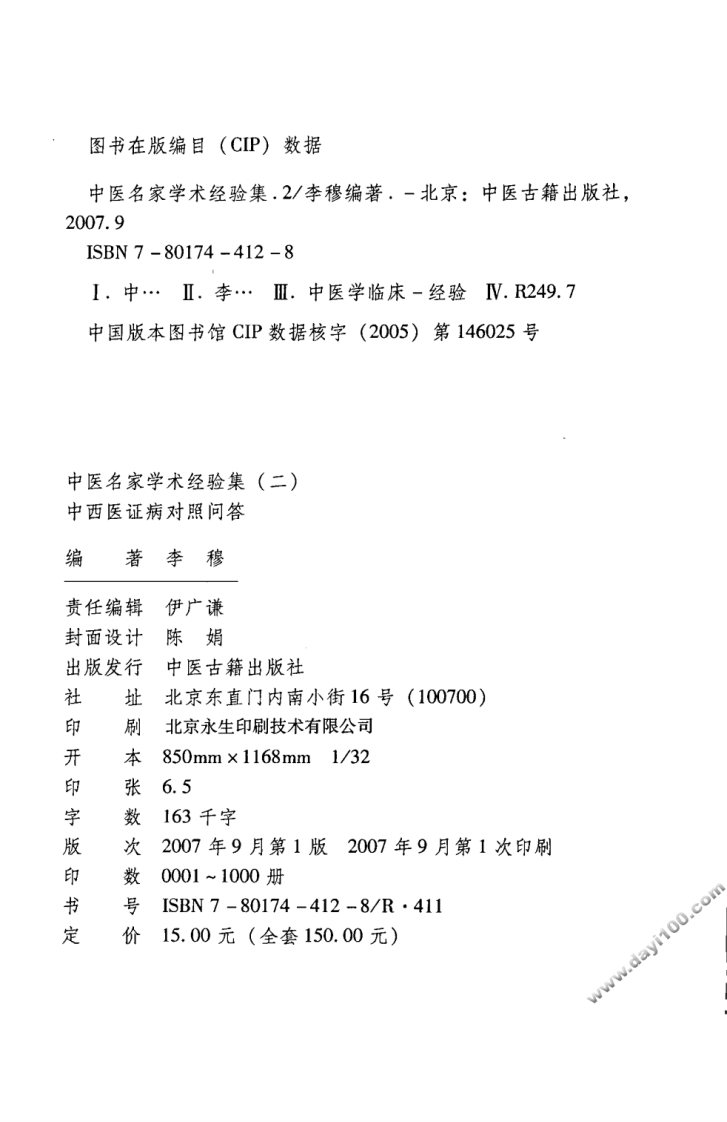中医名家学术经验集（二）—中西医证病对照问答（高清版）.pdf 第4页
