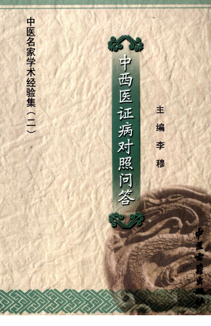 中医名家学术经验集（二）—中西医证病对照问答（高清版）.pdf 第1页