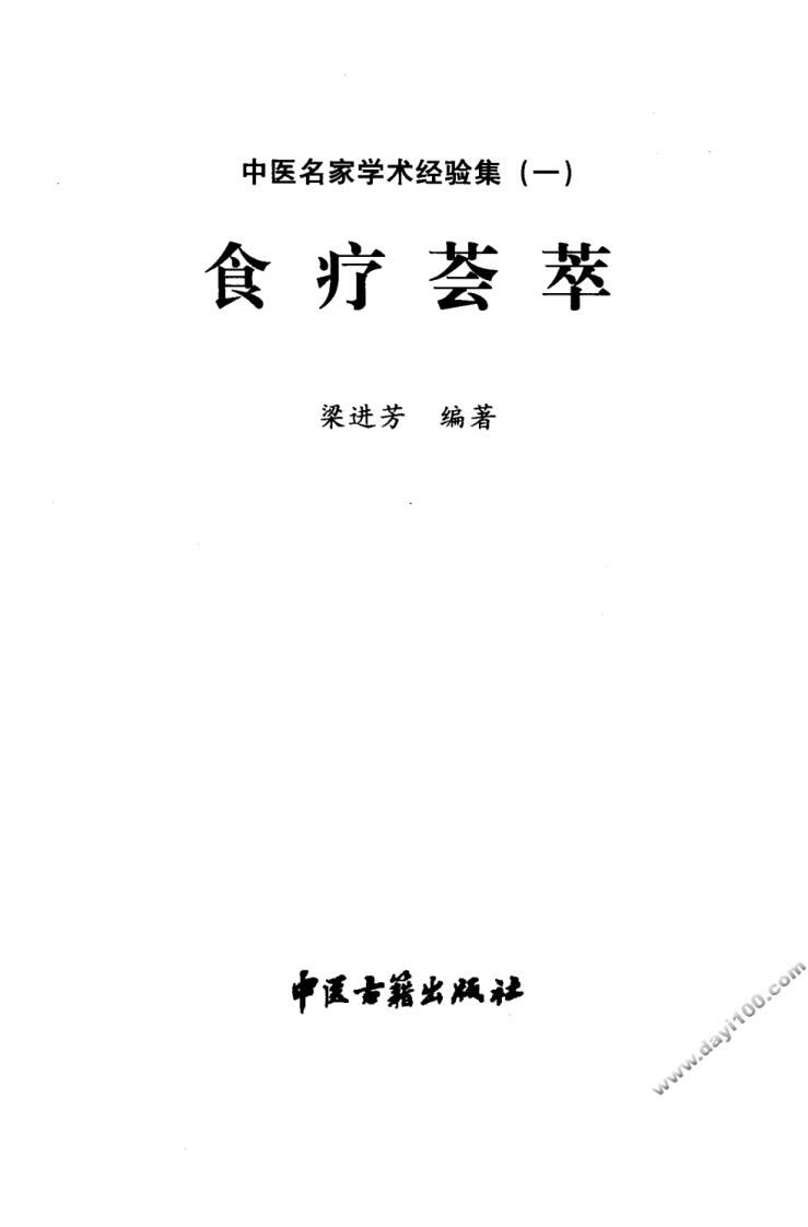 中医名家学术经验集（一）—食疗荟萃（高清版）.pdf 第3页