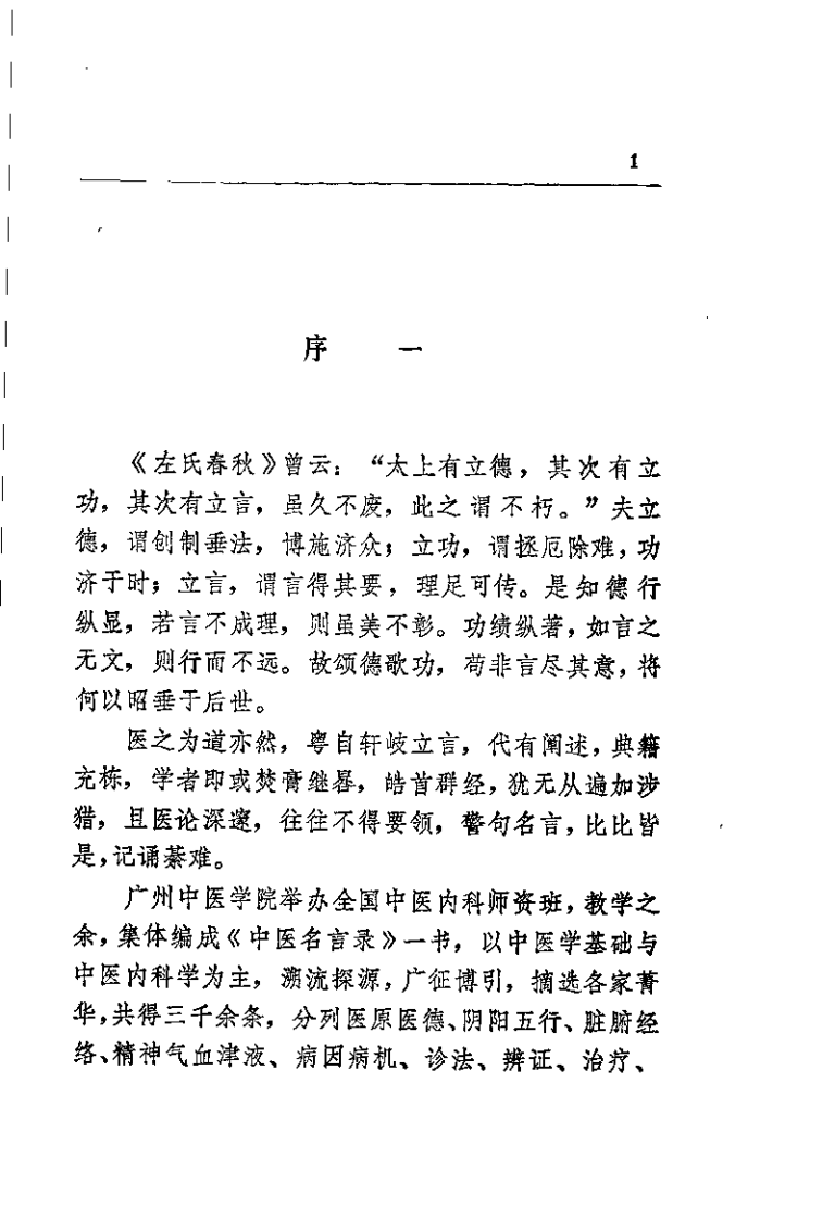 中医名言录（邓铁涛）.pdf 第1页