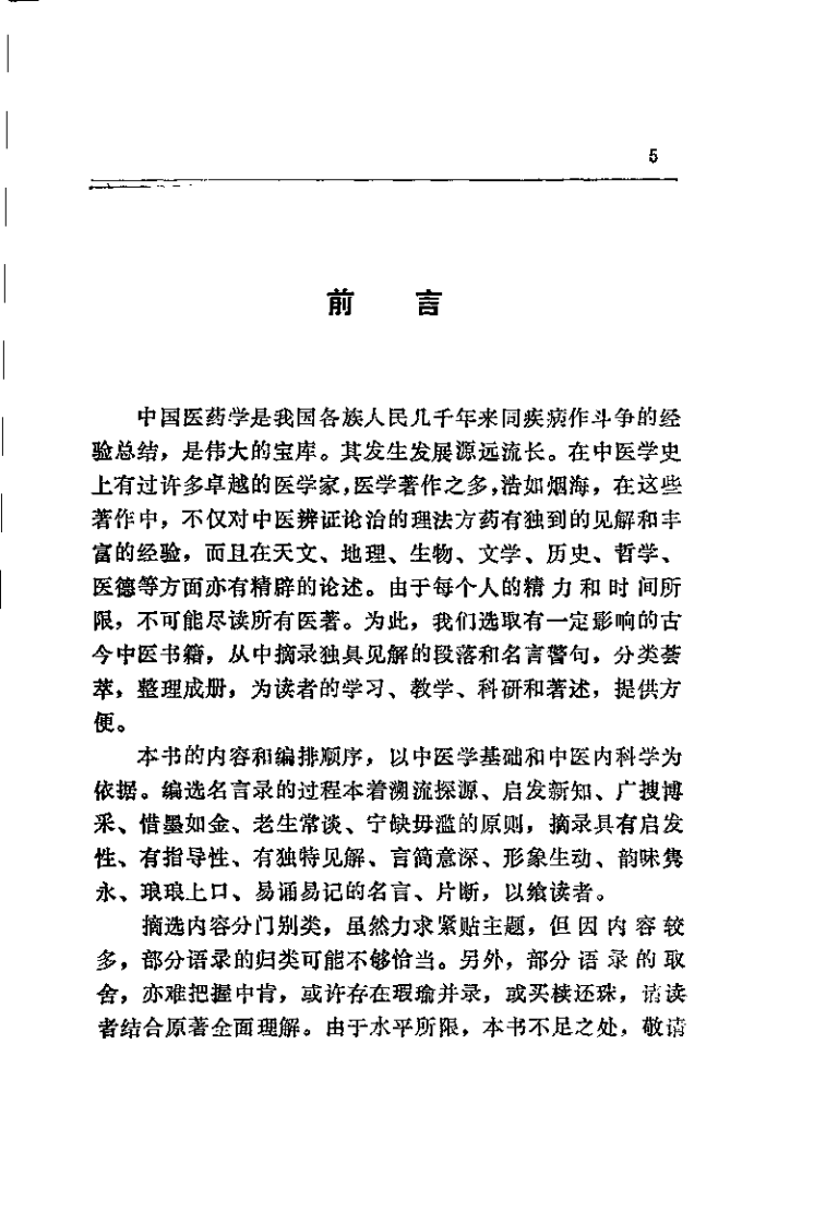 中医名言录（邓铁涛）.pdf 第5页