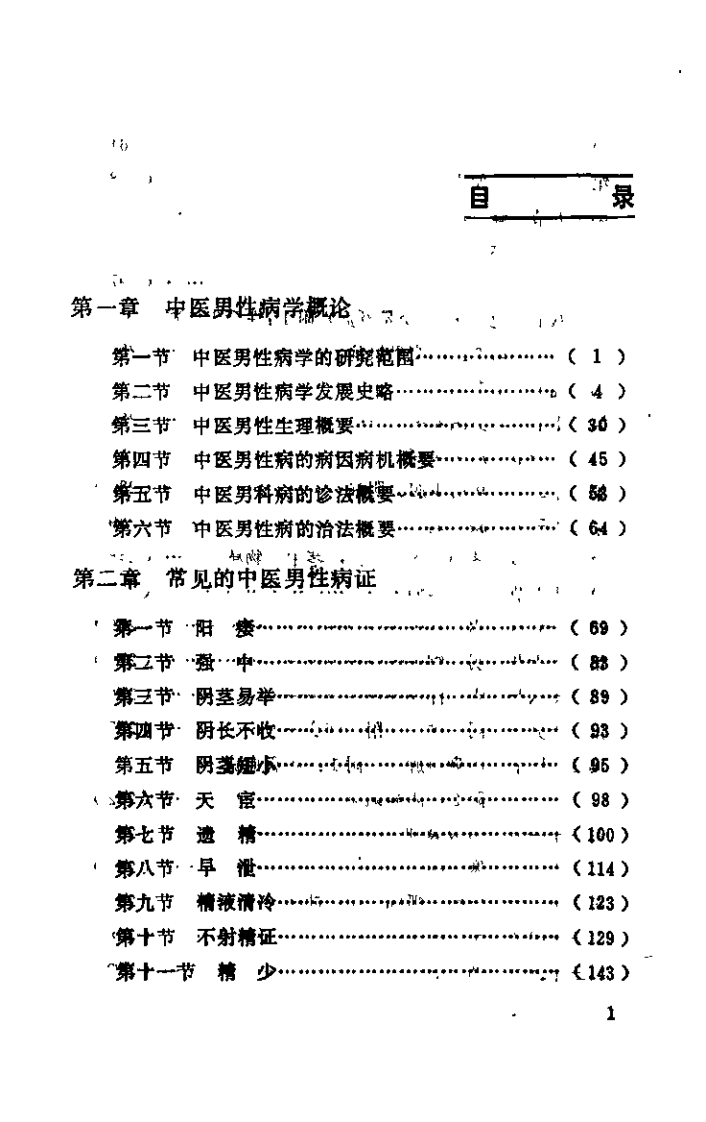 中医男性病学（张登本）.pdf 第1页