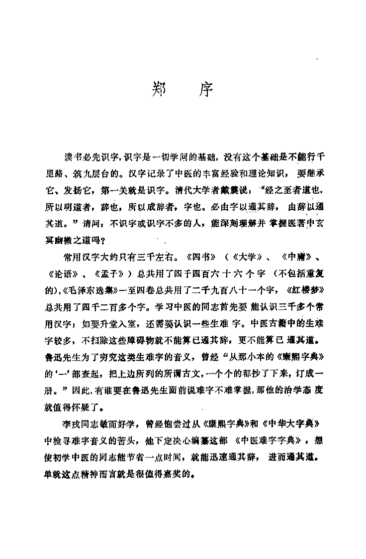 中医难字字典（李戎）.pdf 第1页